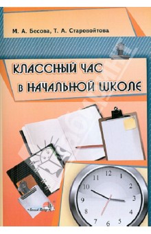 Классный час в начальной школе - Бесова, Старовойтова
