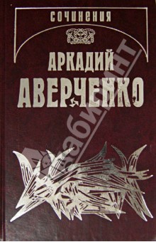 Собрание сочинений. Том 5. Сорные травы - Аркадий Аверченко