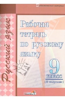 Русский язык. 9 класс. 2 полугодие. Рабочая тетрадь. Практикум для учащихся учрежд. общего ср. обр. обложка книги Русский язык. 9 класс. 2 полугодие. Рабочая тетрадь. Практикум для учащихся учрежд. общего ср. обр. обложка книги
