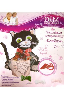 Набор для вышивания "КОТЕНОК" конфетница (33616) Набор для вышивания "КОТЕНОК" конфетница (33616)