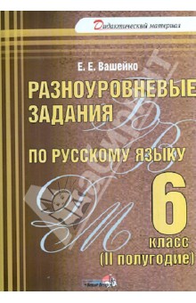 Елена Вашейко - Русский язык. 6 класс. 2 полугодие. Разноуровневые задания. Практикум для учащихся обложка книги Елена Вашейко - Русский язык. 6 класс. 2 полугодие. Разноуровневые задания. Практикум для учащихся обложка книги