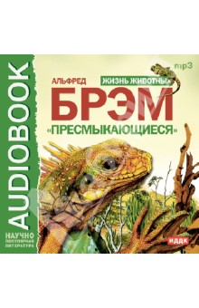 Альфред Брэм - Жизнь животных. "Пресмыкающиеся" (CDmp3) Альфред Брэм - Жизнь животных. "Пресмыкающиеся" (CDmp3)
