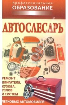Автослесарь обложка книги Автослесарь обложка книги
