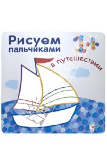 Рисуем пальчиками. В путешествии - Бурмистрова, Мороз