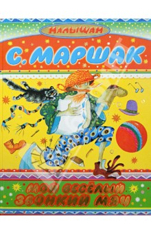 Самуил Маршак - Мой веселый, звонкий мяч обложка книги Самуил Маршак - Мой веселый, звонкий мяч обложка книги