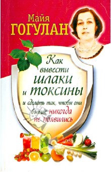 Как вывести шлаки и токсины и сделать так, чтобы они больше никогда не появились - Майя Гогулан