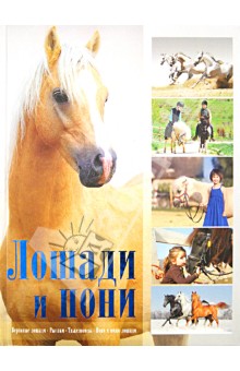 Владимир Жабцев - Лошади и пони обложка книги Владимир Жабцев - Лошади и пони обложка книги