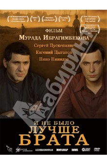 Мурад Ибрагимбеков - И не было лучше брата (DVD) Мурад Ибрагимбеков - И не было лучше брата (DVD)