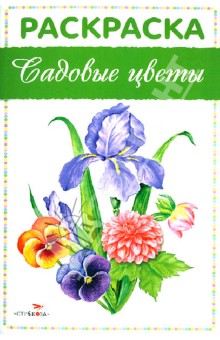 Раскраска "Садовые цветы" обложка книги Раскраска "Садовые цветы" обложка книги