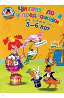 Светлана Пятак - Читаю слова и предложения. Для одаренных детей 5-6 лет обложка книги