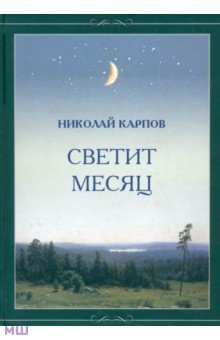 Николай Карпов - Светит месяц обложка книги Николай Карпов - Светит месяц обложка книги