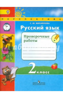 Русский язык. 2 класс. Проверочные работы. ФГОС - Светлана Михайлова