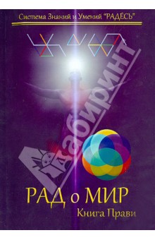 Цесарский, Блохин - РАДоМИР. Книга Прави. 17-20 обложка книги Цесарский, Блохин - РАДоМИР. Книга Прави. 17-20 обложка книги
