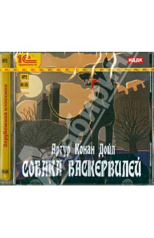Артур Дойл - Собака Баскервилей (CDmp3) Артур Дойл - Собака Баскервилей (CDmp3)