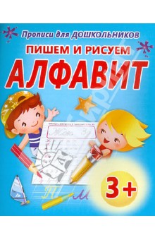 Пишем и рисуем алфавит обложка книги Пишем и рисуем алфавит обложка книги