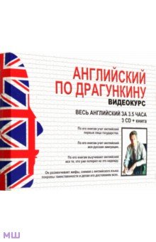 Александр Драгункин - Английский по Драгункину. Видеокурс + книга (3 CD) Александр Драгункин - Английский по Драгункину. Видеокурс + книга (3 CD)