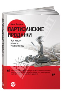 Мурат Тургунов - Партизанские продажи. Как увести клиента у конкурентов обложка книги Мурат Тургунов - Партизанские продажи. Как увести клиента у конкурентов обложка книги