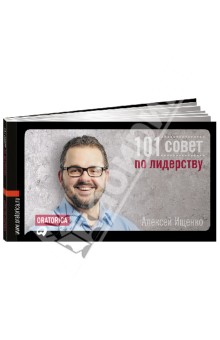 Алексей Ищенко - 101 совет по лидерству обложка книги Алексей Ищенко - 101 совет по лидерству обложка книги