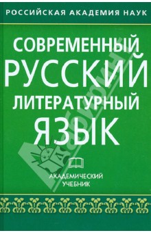 скачать лекант современный русский литературный язык