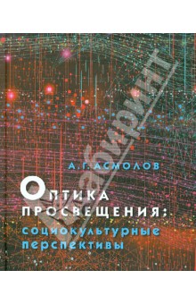 Оптика просвещения. Социокультурные перспективы - Александр Асмолов