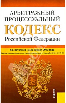 Арбитражный процессуальный кодекс РФ по состоянию на 25.01.13 года