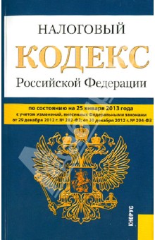 Налоговый кодекс Российской Федерации. Части первая и вторая по состоянию на 25 января 2013 года обложка книги Налоговый кодекс Российской Федерации. Части первая и вторая по состоянию на 25 января 2013 года обложка книги