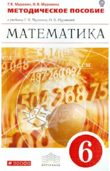 Муравин, Муравина - Математика. 6 класс. Методическое пособие к учебнику Г.К. Муравина, О.В. Муравиной. Вертикаль. ФГОС обложка книги Муравин, Муравина - Математика. 6 класс. Методическое пособие к учебнику Г.К. Муравина, О.В. Муравиной. Вертикаль. ФГОС обложка книги
