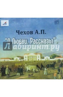 Антон Чехов - О любви. Рассказы (CDmp3) Антон Чехов - О любви. Рассказы (CDmp3)