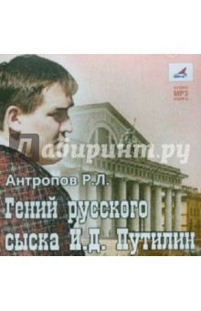 Роман Антропов - Гений русского сыска И.Д. Путилин (CDmp3) Роман Антропов - Гений русского сыска И.Д. Путилин (CDmp3)