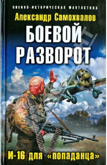 Боевой разворот. И-16 для