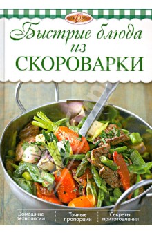 Ирина Михайлова - Быстрые блюда из скороварки обложка книги Ирина Михайлова - Быстрые блюда из скороварки обложка книги