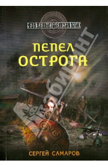 Сергей Самаров - Пепел острога обложка книги Сергей Самаров - Пепел острога обложка книги