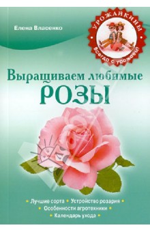 Елена Власенко - Выращиваем любимые розы обложка книги Елена Власенко - Выращиваем любимые розы обложка книги