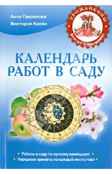 Гаврилова, Крейс - Календарь работ в саду обложка книги Гаврилова, Крейс - Календарь работ в саду обложка книги