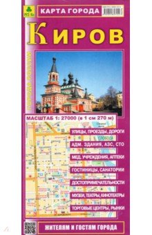 Киров. Карта города. Масштаб 1:27000 обложка книги Киров. Карта города. Масштаб 1:27000 обложка книги
