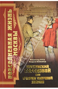 Руга, Кокорев - Московский городовой, или Очерки уличной жизни обложка книги Руга, Кокорев - Московский городовой, или Очерки уличной жизни обложка книги