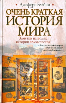 Джеффри Блэйни - Очень краткая история мира. Заметки на полях истории человечества обложка книги Джеффри Блэйни - Очень краткая история мира. Заметки на полях истории человечества обложка книги