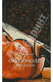Натан Дубовицкий - Околоноля обложка книги Натан Дубовицкий - Околоноля обложка книги