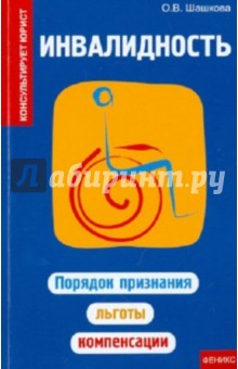 Оксана Шашкова - Инвалидность: порядок признания, льготы, компенсации обложка книги Оксана Шашкова - Инвалидность: порядок признания, льготы, компенсации обложка книги