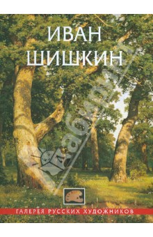 Иван Шишкин. 1832-1898