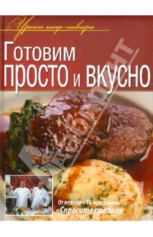 Рожков, Ивлев, Болотов - Готовим просто и вкусно обложка книги Рожков, Ивлев, Болотов - Готовим просто и вкусно обложка книги