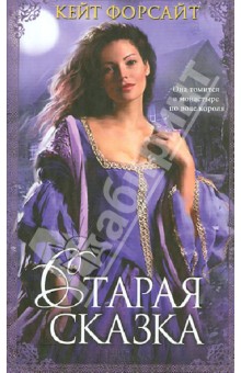 Старая сказка - Кейт Форсайт