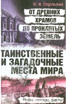 Юрий Подольский - Таинственные и загадочные места мира: от древних храмов до проклятых земель обложка книги Юрий Подольский - Таинственные и загадочные места мира: от древних храмов до проклятых земель обложка книги