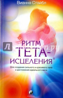 Вианна Стайбл - Ритм Тета-исцеления. Для создания сильного и красивого тела и достижения идеального веса обложка книги Вианна Стайбл - Ритм Тета-исцеления. Для создания сильного и красивого тела и достижения идеального веса обложка книги