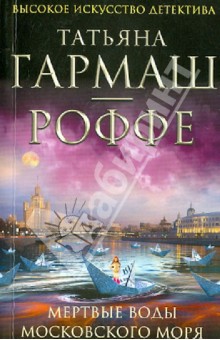 Татьяна Гармаш-Роффе - Мертвые воды Московского моря обложка книги Татьяна Гармаш-Роффе - Мертвые воды Московского моря обложка книги
