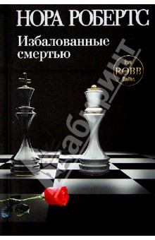 Избалованные смертью - Нора Робертс