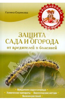 Галина Серикова - Защита сада и огорода от вредителей и болезней обложка книги Галина Серикова - Защита сада и огорода от вредителей и болезней обложка книги