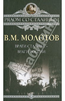Вячеслав Молотов - Враги Сталина - враги России обложка книги Вячеслав Молотов - Враги Сталина - враги России обложка книги