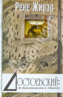 Рене Жирар - Достоевский: от двойственности к единству обложка книги Рене Жирар - Достоевский: от двойственности к единству обложка книги