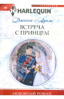 Встреча с принцем - Дженни Адамс